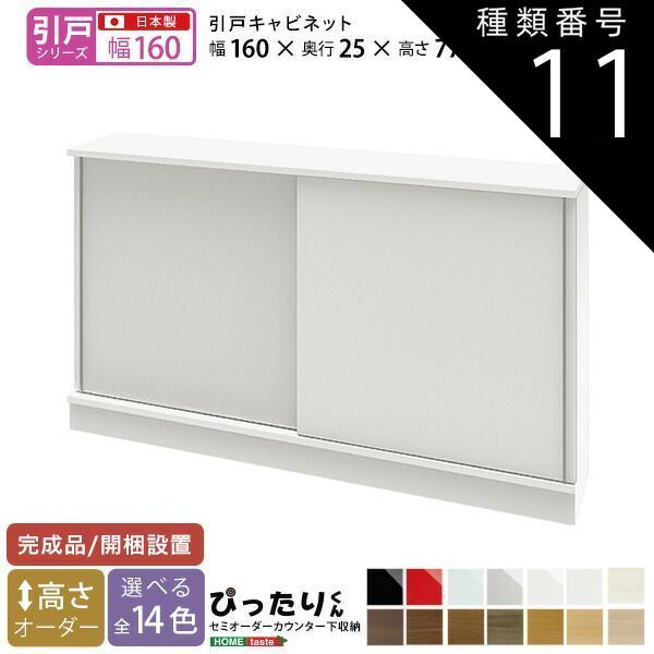 種類11:ホワイトシカモア木目（艶消）  セミオーダーカウンター下収納ぴったりくん キャビネット 幅160cm×奥行25cm