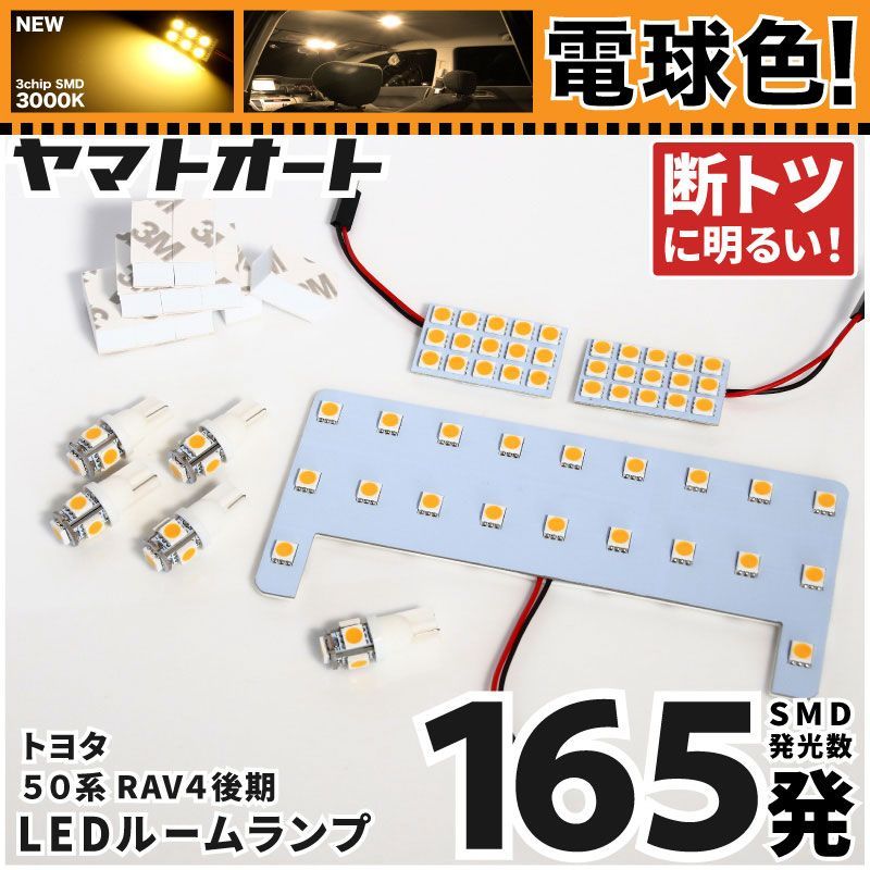 電球色 専用 RAV4 PHV 後期  LEDルームランプ AXAP54 6点フルセット  [令和3.12～] トヨタ 【専用基盤形状】 3000K パーツ アクセサリ カスタム 室内灯 【車検対応】