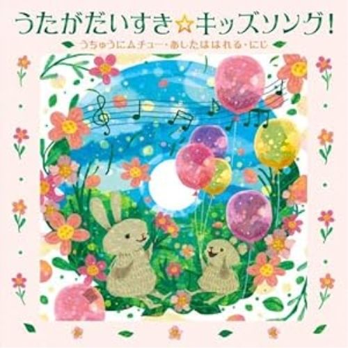CD】うたがだいすき☆キッズソング!～うちゅうにムチュー