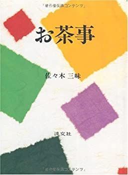 【中古-非常に良い】 お茶事