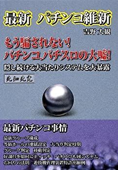 【中古-非常に良い】 最新 パチンコ維新 (ザ・パチンコシリーズ)