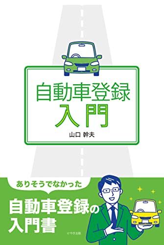 自動車登録入門（第２版）／山口幹夫