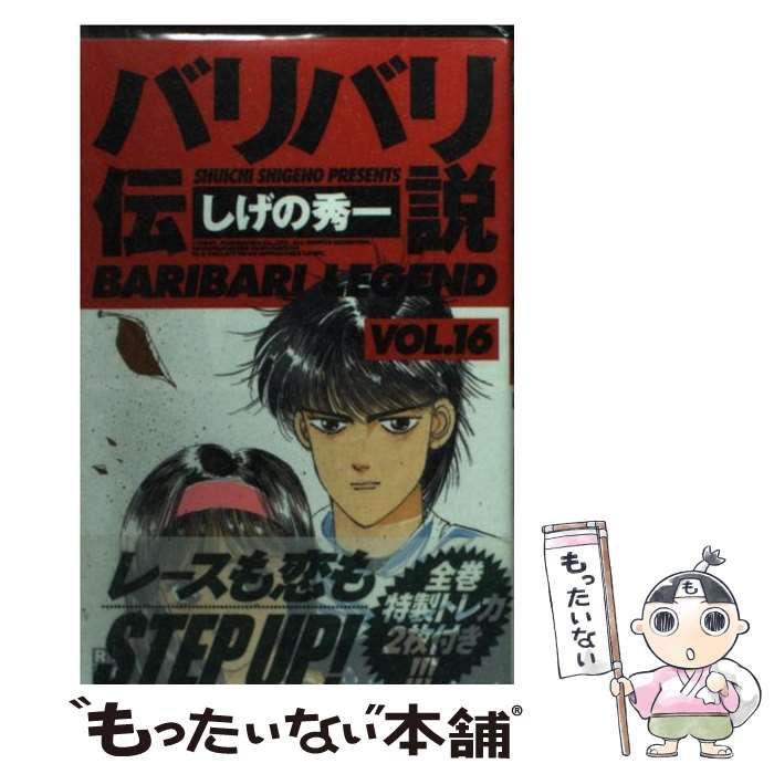 中古】 バリバリ伝説 16 （REKC） / しげの 秀一 / 講談社 - メルカリ