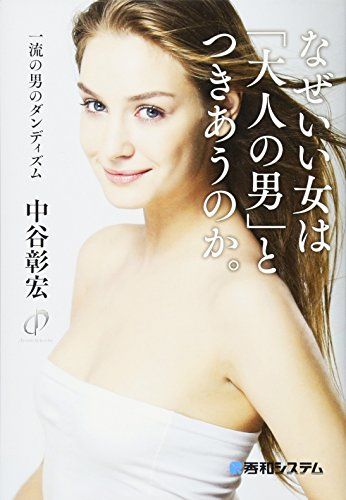 なぜいい女は「大人の男」とつきあうのか。一流の男のダンディズム／中谷 彰宏