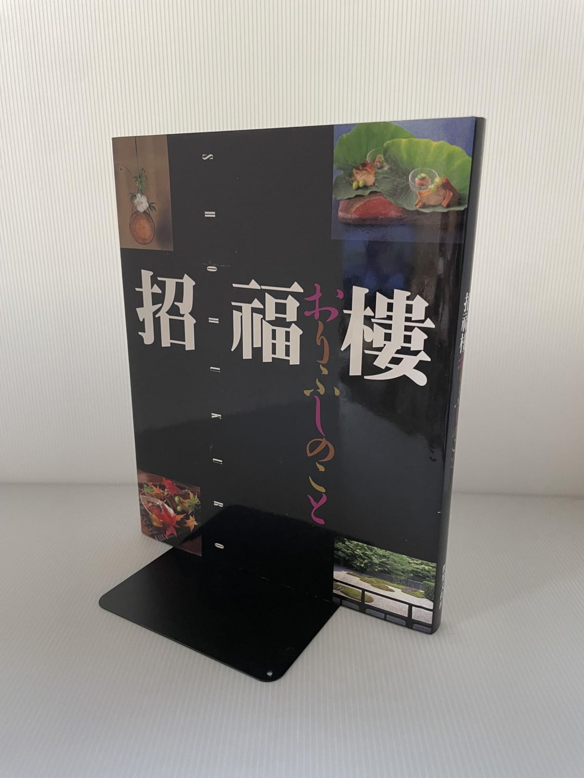 招福楼・おりふしのこと 招福楼・おりふしのこと : 招福樓・おりふし