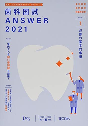 歯科国試ANSWER 2021 vol.1―99回~113回過去15年間歯科医師国家試験問題解 必修の基本的事項 DES歯学教育スクール