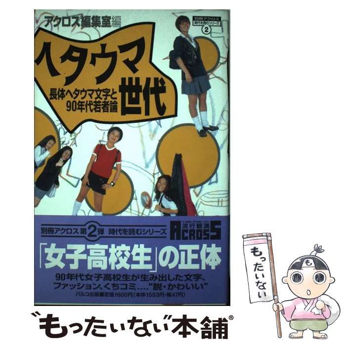 【中古】 ヘタウマ世代 中古】 ヘタウマ世代 長体ヘタウマ文字と90年代若者論 / アクロス編集