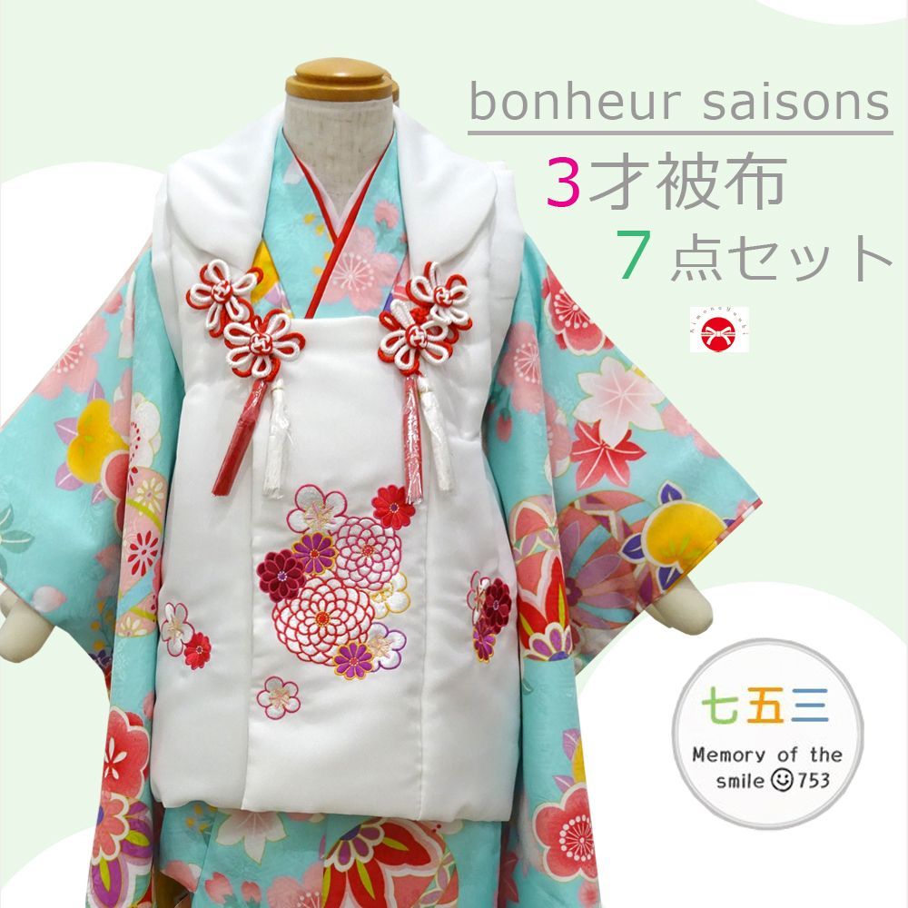 七五三 被布 ボヌール・セゾン-7点セット　着物：水色/被布：白　毬 桜