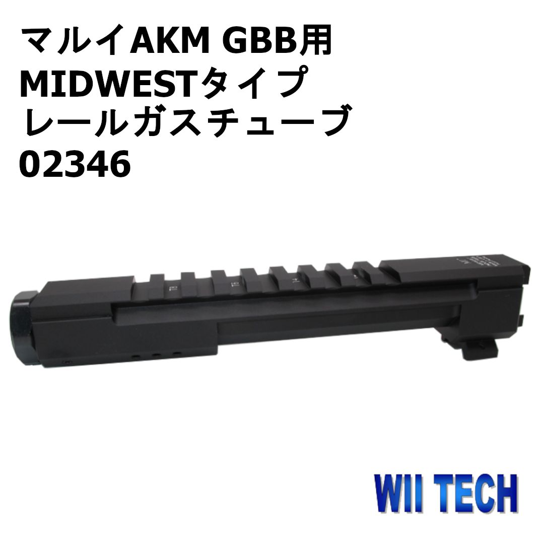 WII TECH マルイAKM GBB用 MIDWESTタイプ レールガスチューブ 02346