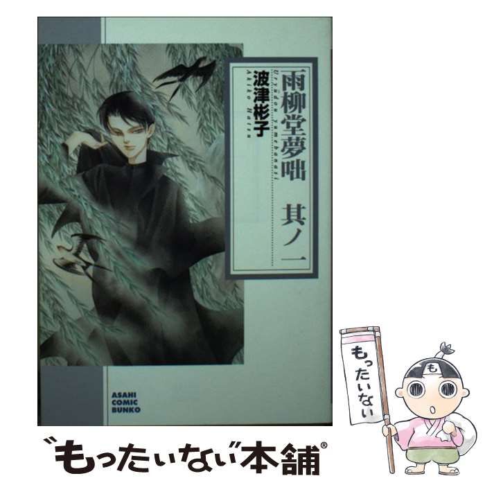 【中古】 雨柳堂夢咄 其ノ一 新版/朝日新聞出版/波津彬子 中古】 雨柳堂夢咄 其ノ1 （朝日コミック文庫） / 波津 彬子