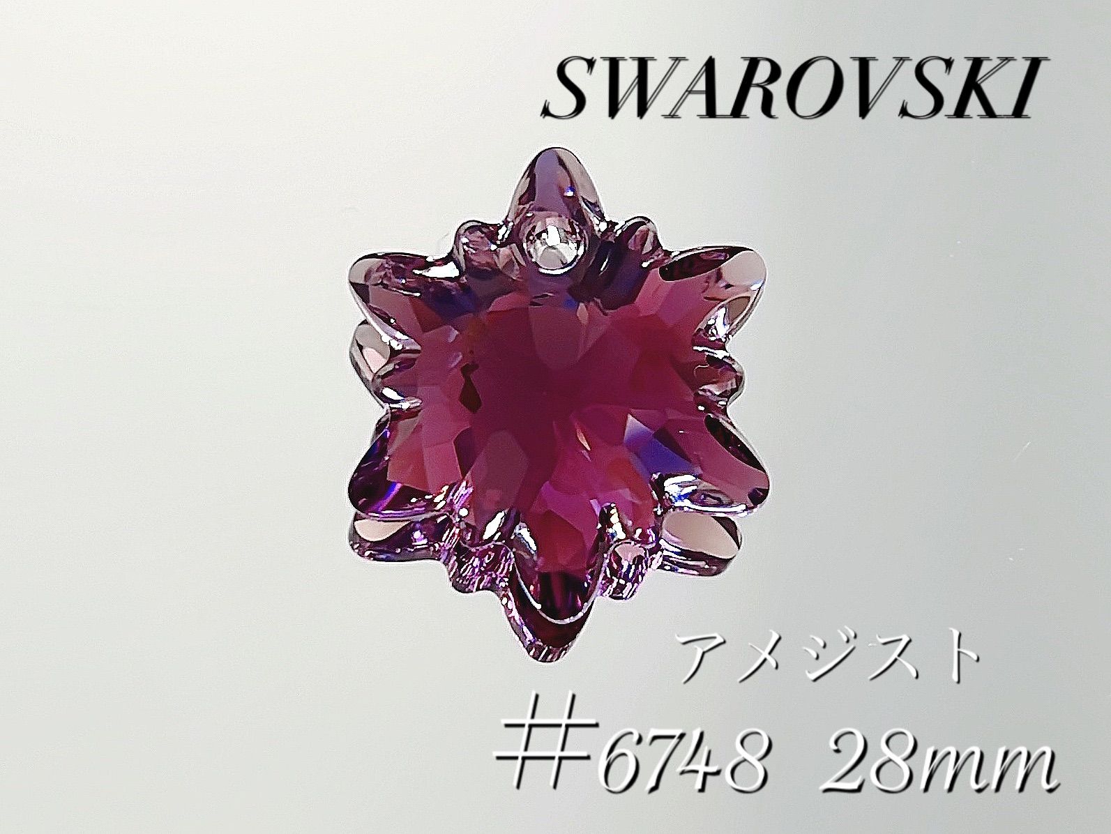 スワロフスキー 6748番 28ミリ アメジスト - SWAROVSTONE - メルカリ