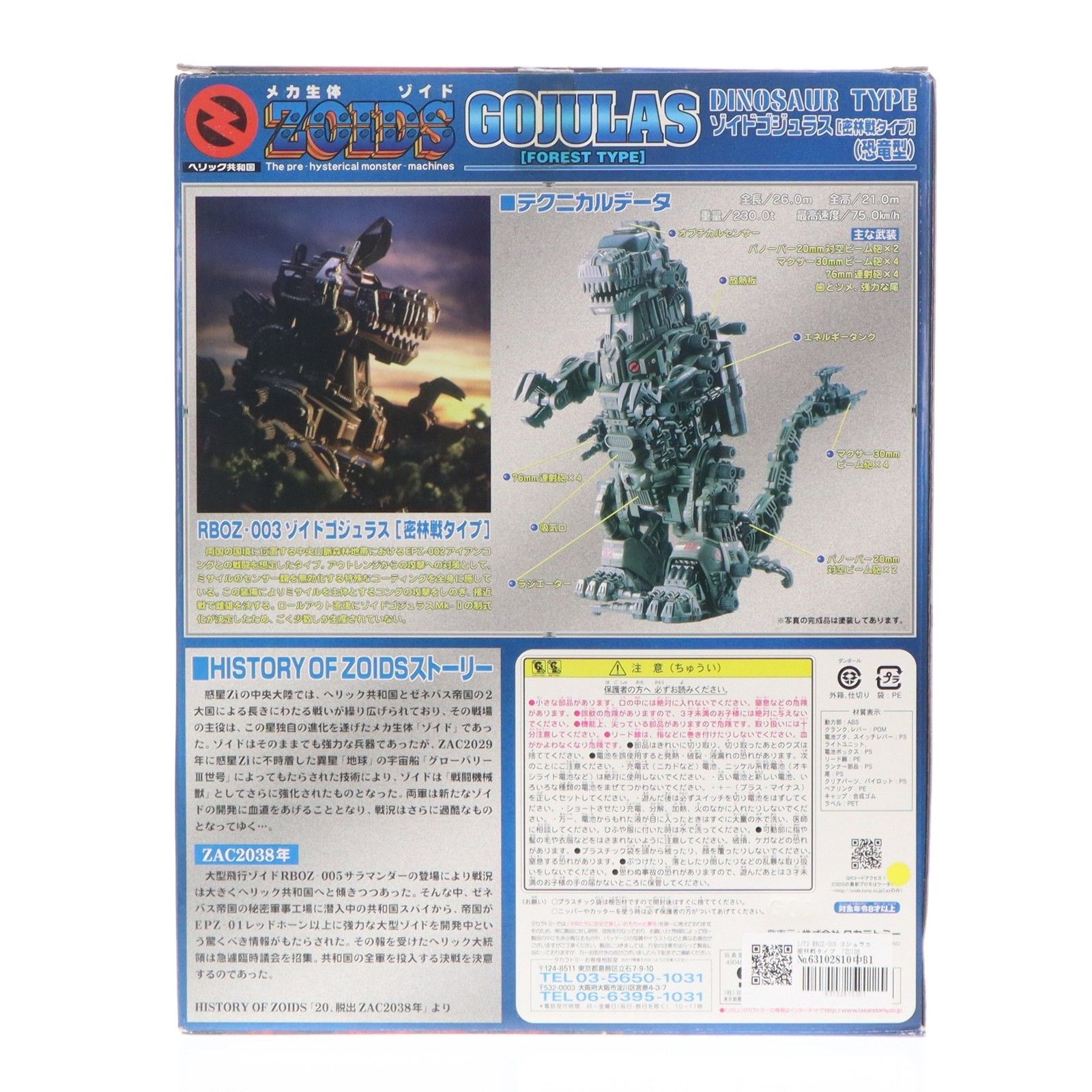 1 72 RBOZ 003 ゾイドゴジュラス 密林戦タイプ ZOIDS ゾイド プラモデル 746669 キャラホビ2006 ホビージャパン誌上通販 トミー