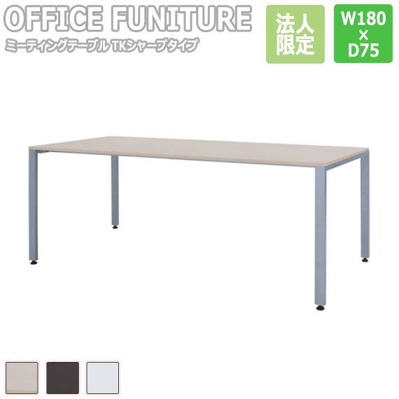 OFFICE FUNITURE オフィスファニチャー ミーティングテーブル TKシャープタイプ W180×D75cmサイズ
