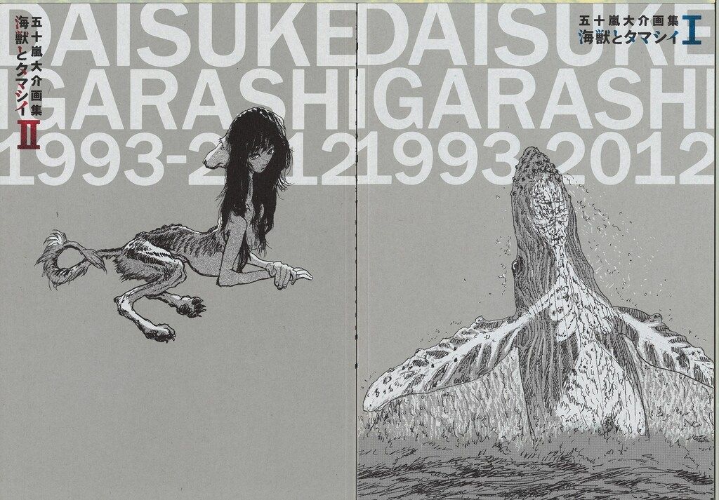 小学館 - 五十嵐大介画集「海獣とタマシイ」 五十嵐大介画集・海獣とタマシイ (原画集・イラストブック