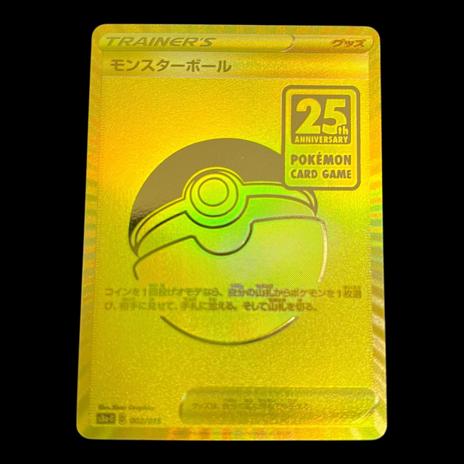 送料無料】 ポケモンカード モンスターボール 25th s8a-G 002/015