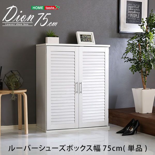 幅75cm ルーバーシューズボックス Dion ディオン ルーバー 下駄箱 玄関収納 2801