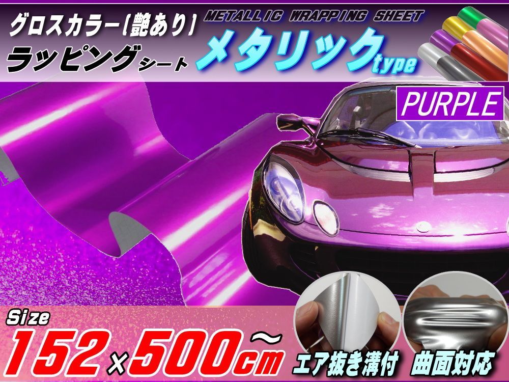 メタリックシート (大5m) 紫 幅152cm×500cm パープル 艶ありメタル調ラッピングフィルム