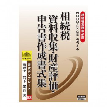 書式テンプレート 58|相続税 資料収集 財産評価申告書作成書式集