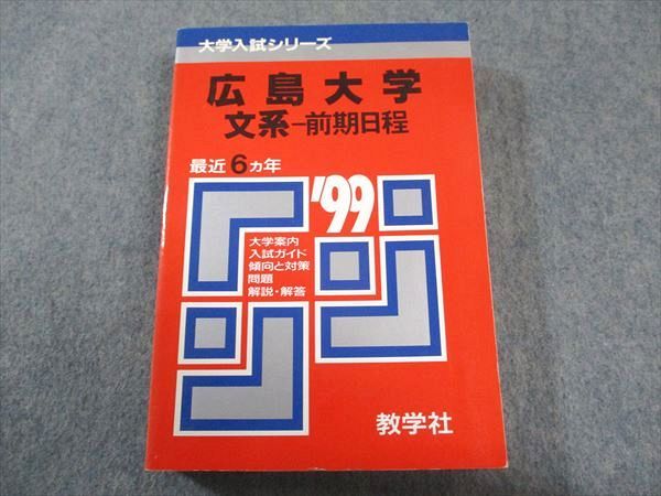 教学社 赤本 広島大学 文系-前期日程 1999年度 最近6ヵ年 大学入試シリーズ 025m6D 教学社 赤本 広島大学 1999年度 最近6ヵ年 文系-前期日程 大学