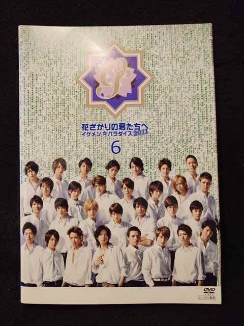 xs990 レンタルUP◎DVD 花ざかりの君たちへ イケメン☆パラダイス2011