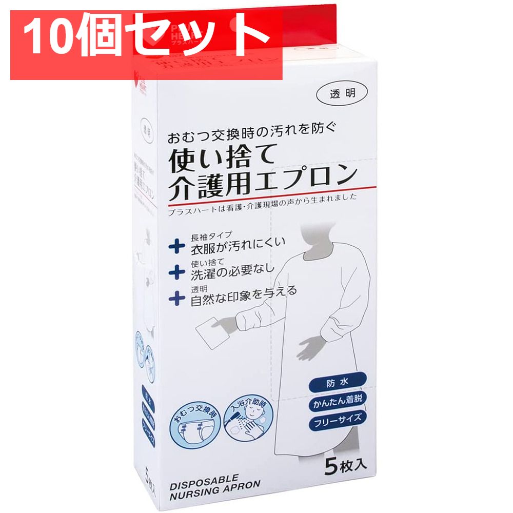 プラスハート 使い捨て介護用エプロン 袖付 透明 ふつうサイズ 5枚入 10個セット まとめ売り