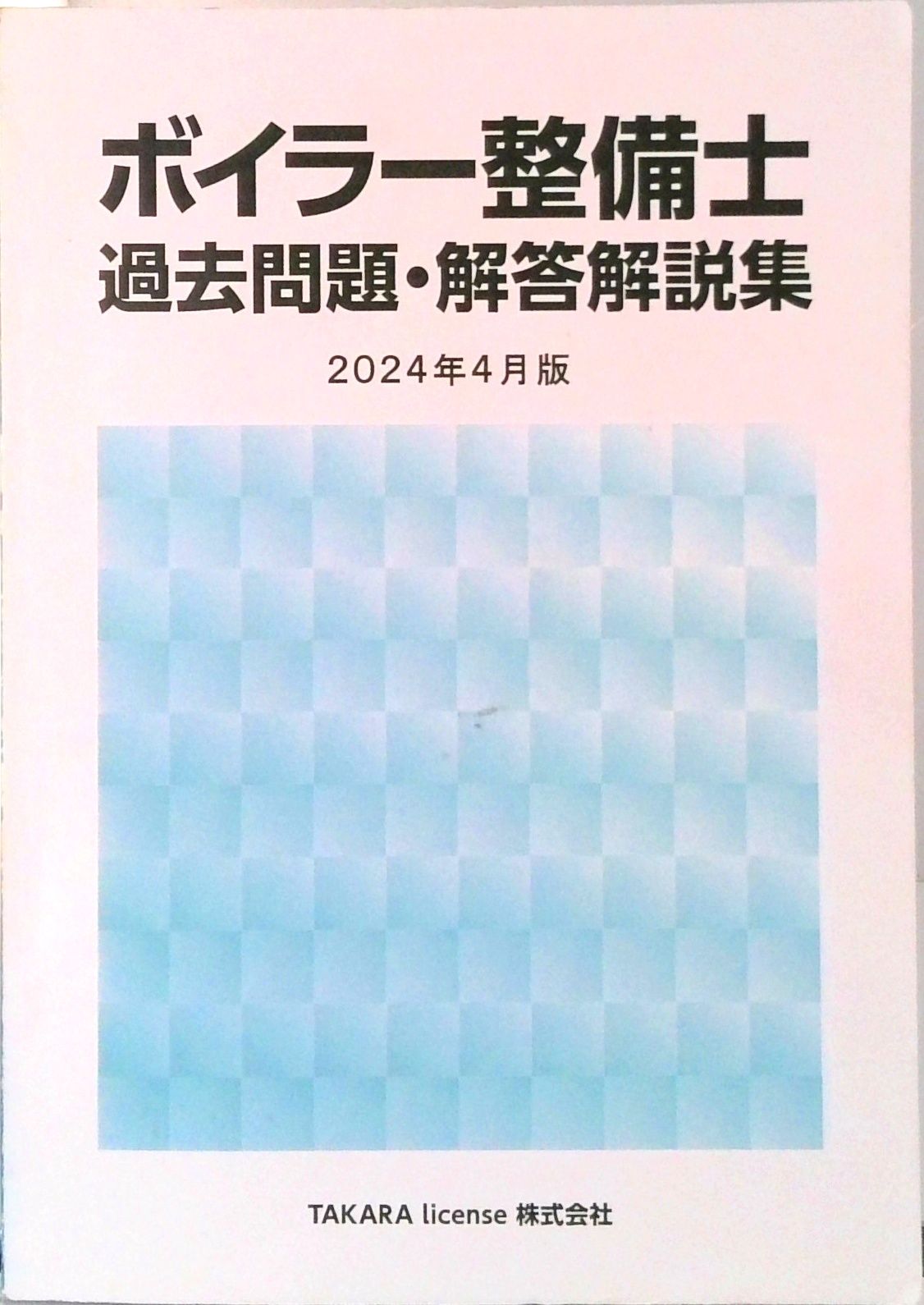 ボイラー整備士 過去問題・解答解説集 2024年4月版（単行本