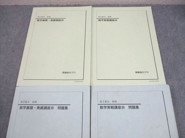 鉄緑会 高2 数学基礎・発展講座III 数学発展講座Ⅲ 数学基礎・発展講座