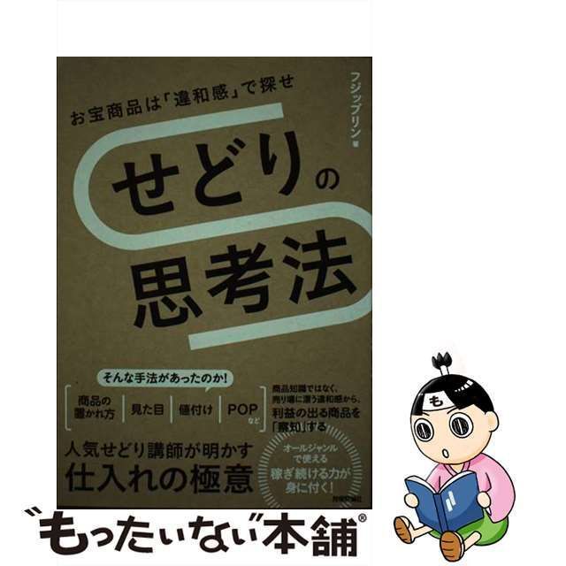 中古】 せどりの思考法 お宝商品は「違和感」で探せ / フジップリン