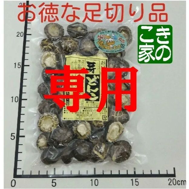 ☆macobell様専用☆無農薬で旨味が凝縮した芽どんこ足切り椎茸100ｇ