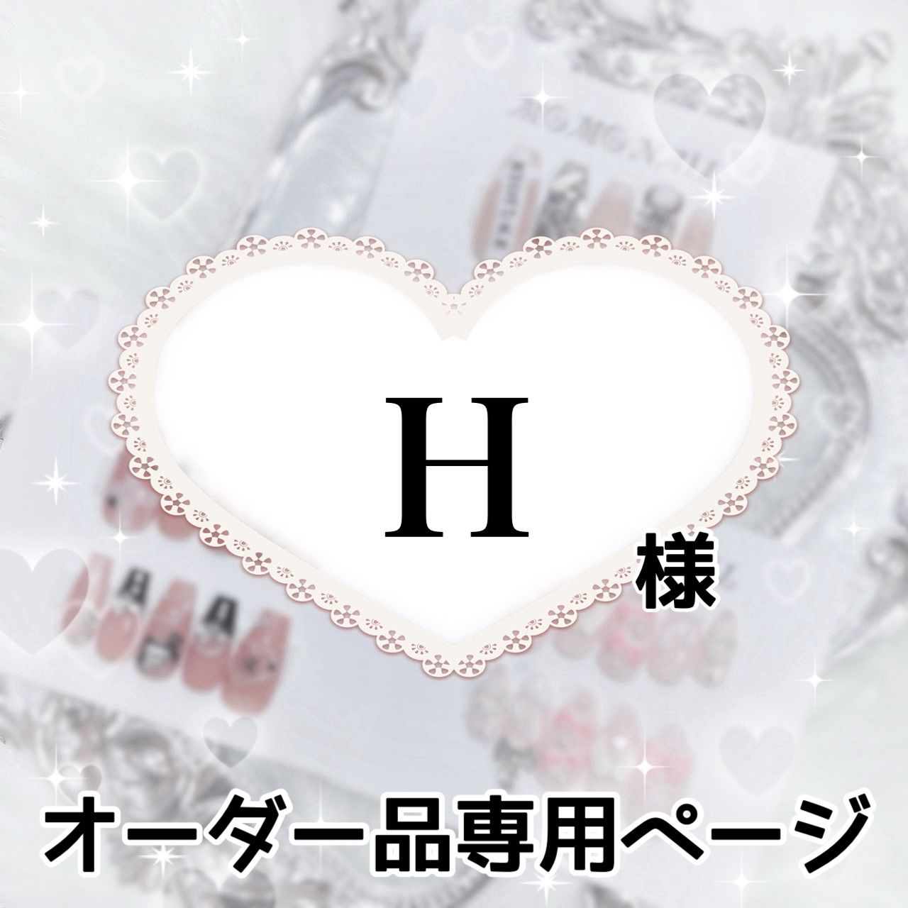 H様 H様専用 専用 h 様 専用 H様 専用 マークH様専用