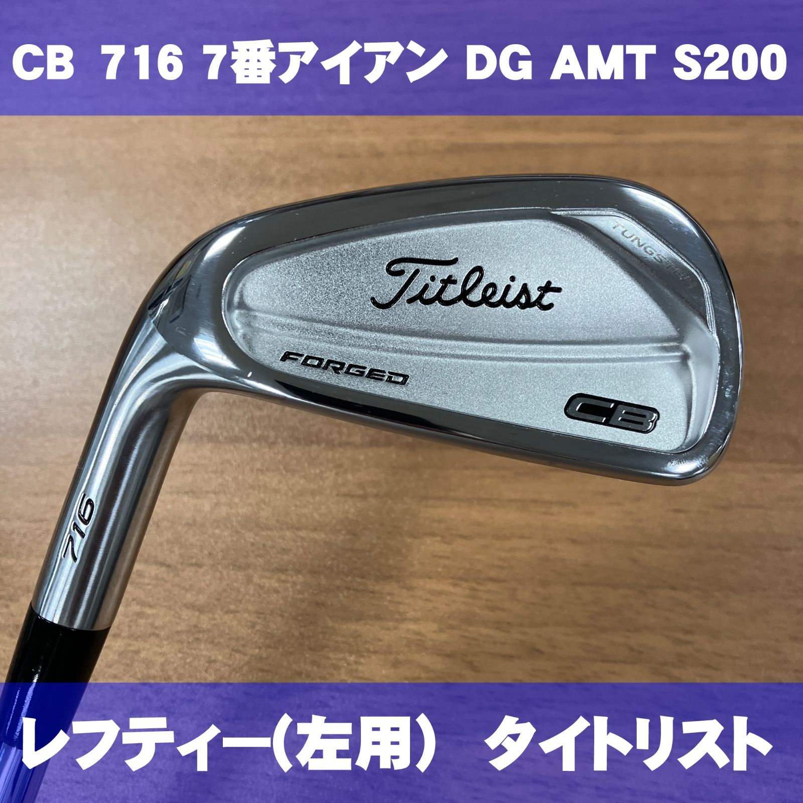 左用 タイトリスト CB 716 7番アイアン 単品 ダイナミックゴールドAMT フレックスS200 - メルカリ