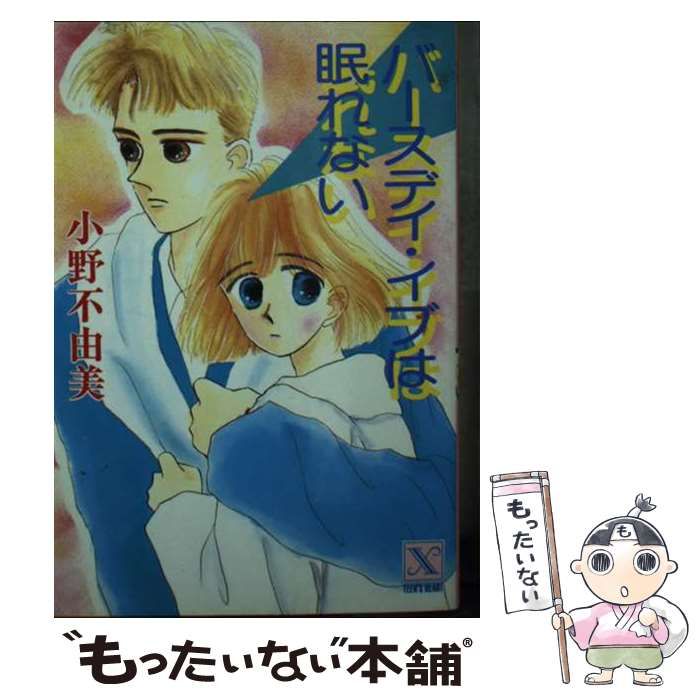 中古】 バースデイ・イブは眠れない (講談社X文庫 Teen's heart