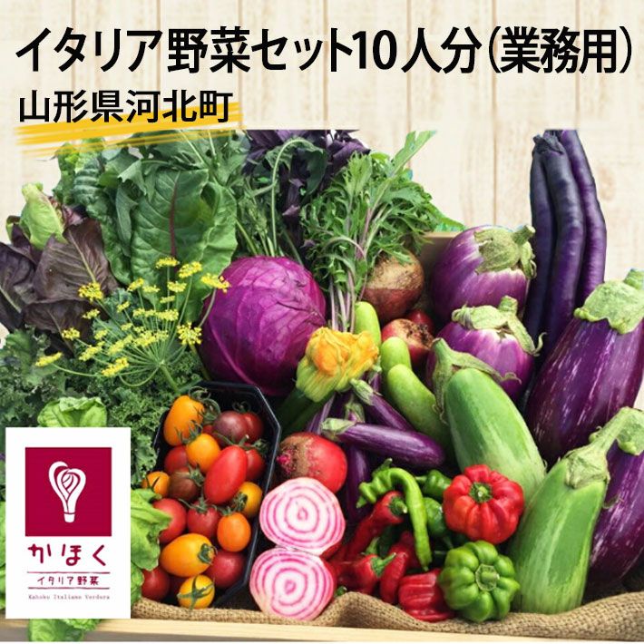 山形県 かほくイタリア野菜山盛りセット 8〜10種類入り