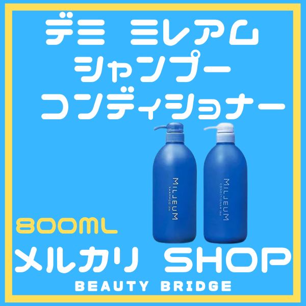 DEMI デミ ミレアム シャンプー800ml コンディショナー800ml - メルカリ