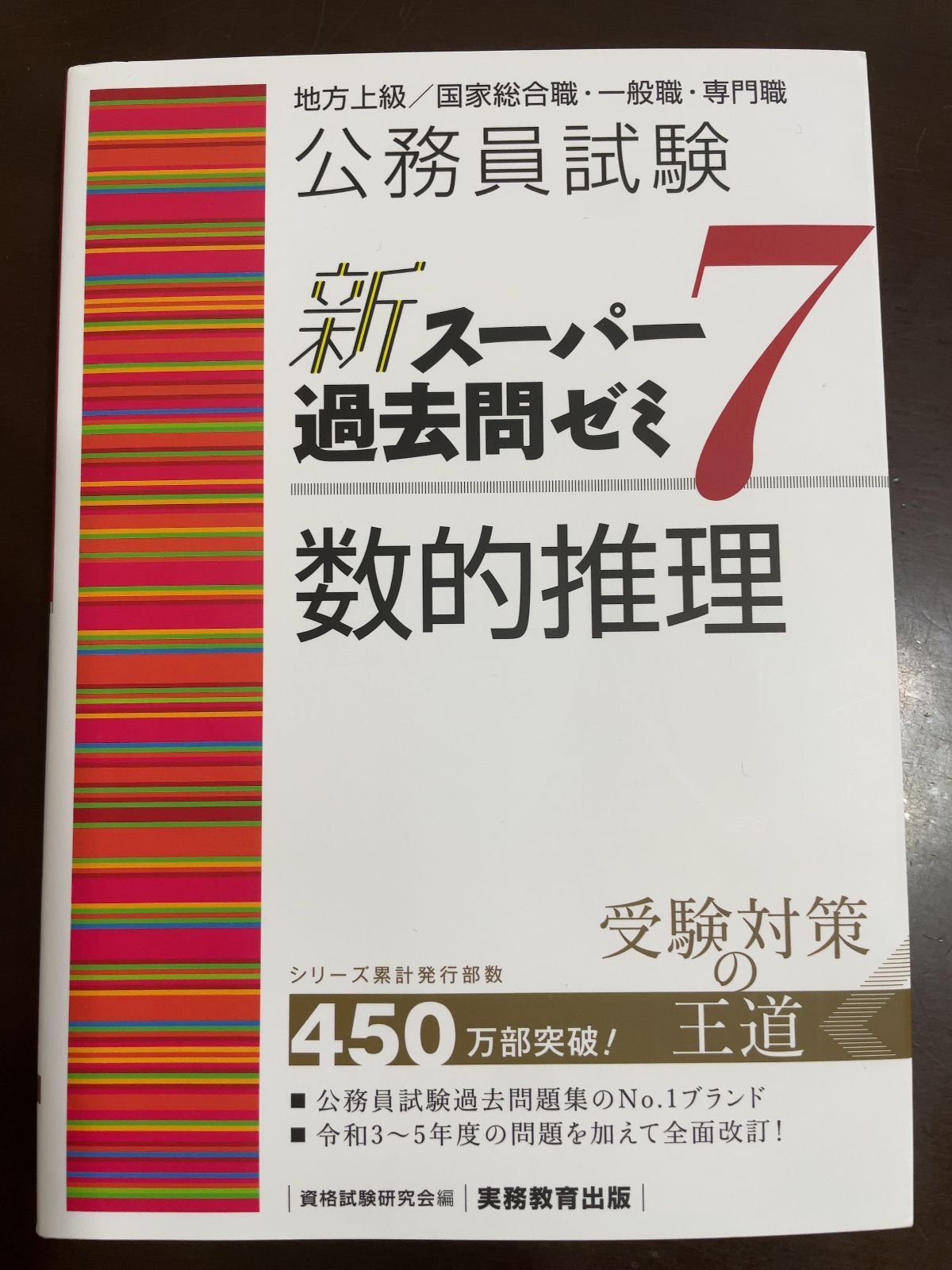 公務員試験 新スーパー過去問ゼミ7 数的推理 (新スーパー過去問