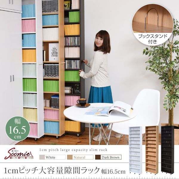 1cmピッチ 隙間本棚 幅16.5cm 12段 高さ 200 cm キャスター付き すき間を利用 本棚 cd dvd 文庫本 漫画 収納に最適 1cmピッチ 大容量