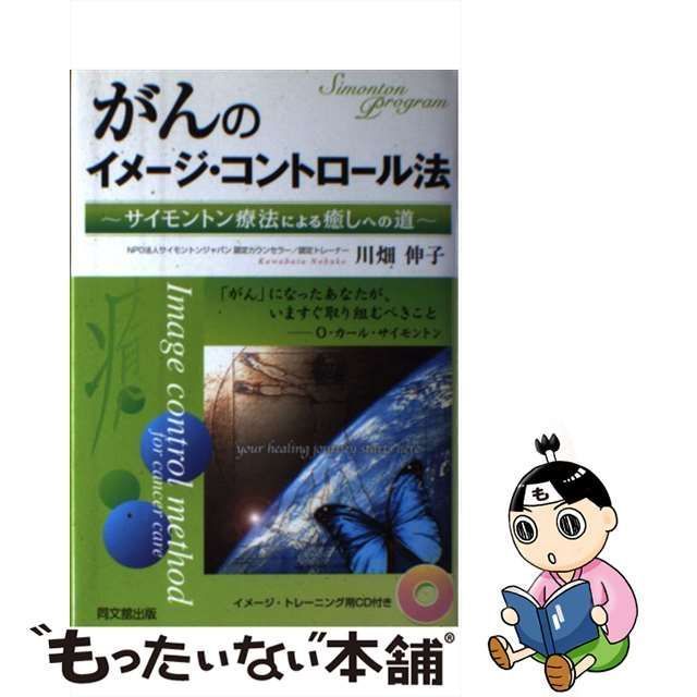 中古】 がんのイメージ・コントロール法 サイモントン療法による癒しへ