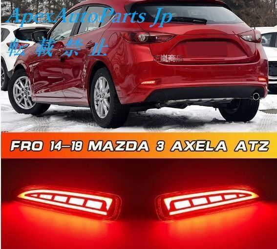 マツダアンクセラアテツリアバーランプ改造LEDリアブレーキランプストリーマステアリングランプに適用