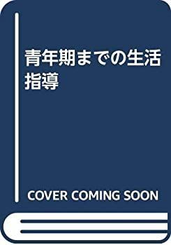中古】 青年期までの生活指導