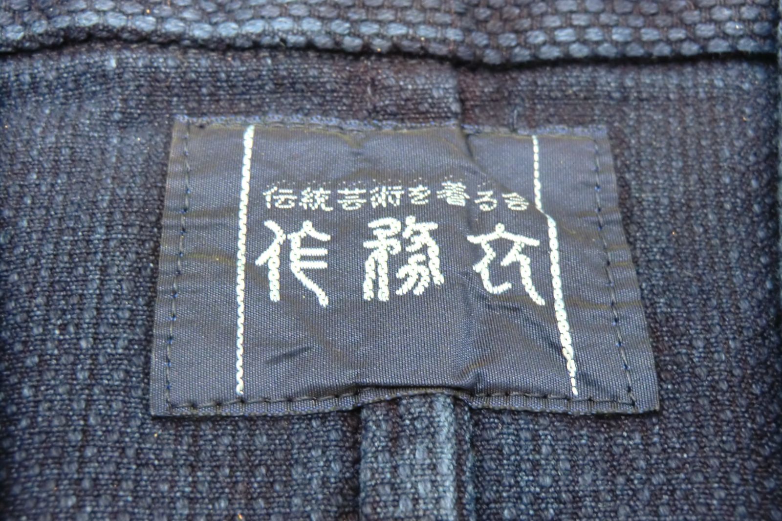 武州正藍染め