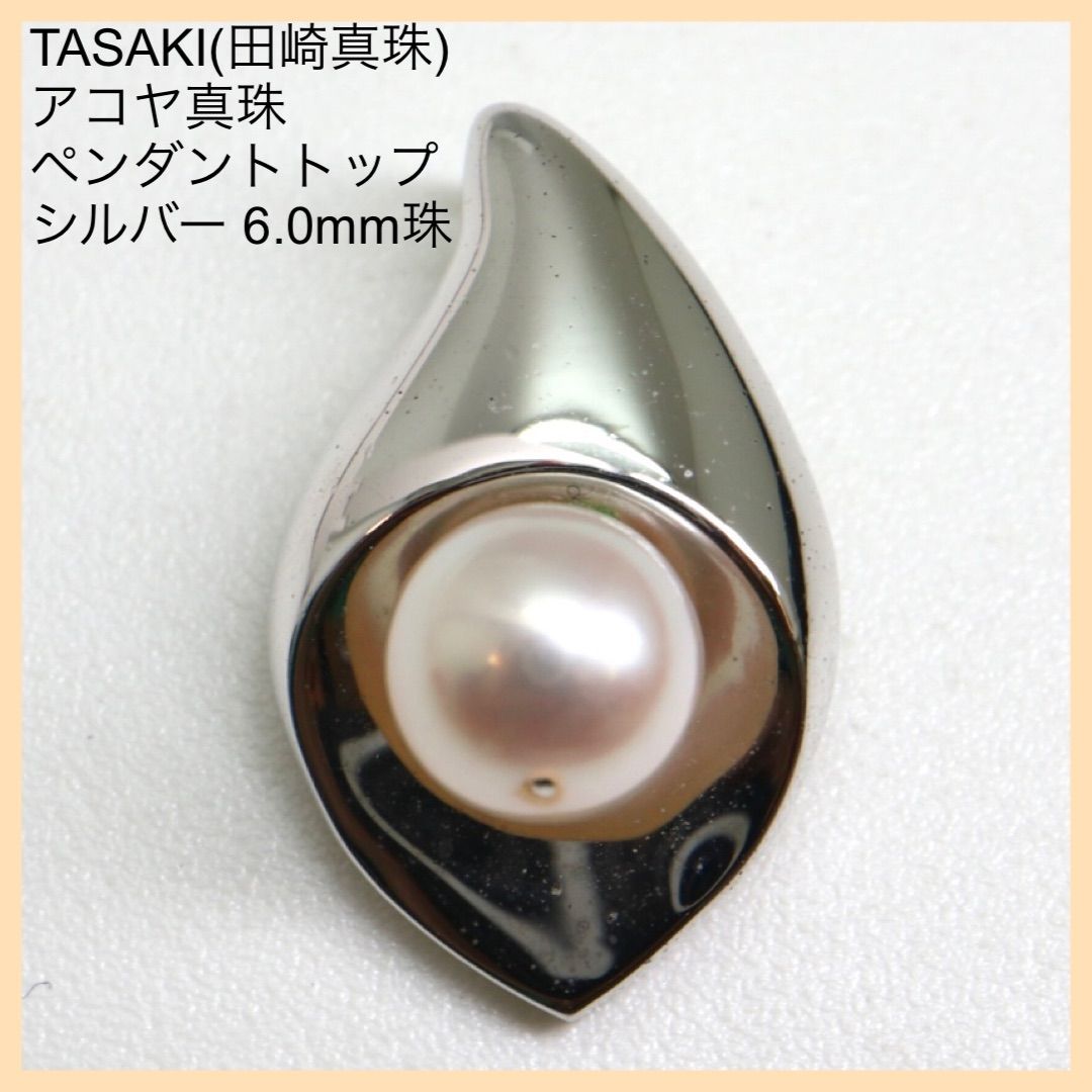 TASAKI(田崎真珠)アコヤ本真珠ペンダントトップ】6.0mm珠 2.5g