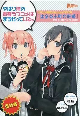 アニメ系CD　イベント限定スペシャルドラマCD やはり俺の青春ラブコメはまちがっている。「比企谷小町の計略-His sister’s tactics-」[復刻盤] 中古】アニメ系CD イベント限定スペシャルドラマCD やはり俺の