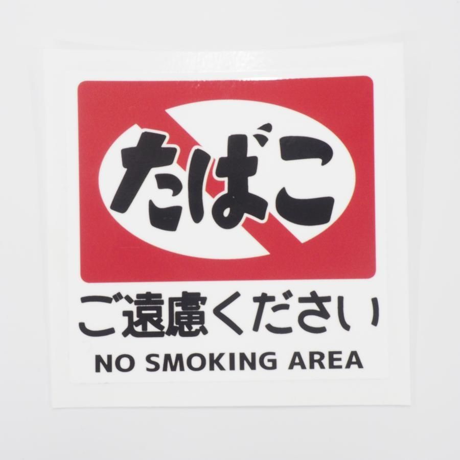 昭和レトロ 禁煙ステッカー（ご遠慮ください）4枚セット 8cm たばこ 看板 ステッカー シール 熱い車内でも長期使用