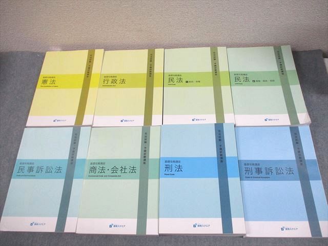 FD12-102 資格スクエア 司法試験・予備試験講座 基礎攻略講座 憲法/民法/行政法/刑法/商法・会社法 等 3期 計8冊  196L4D