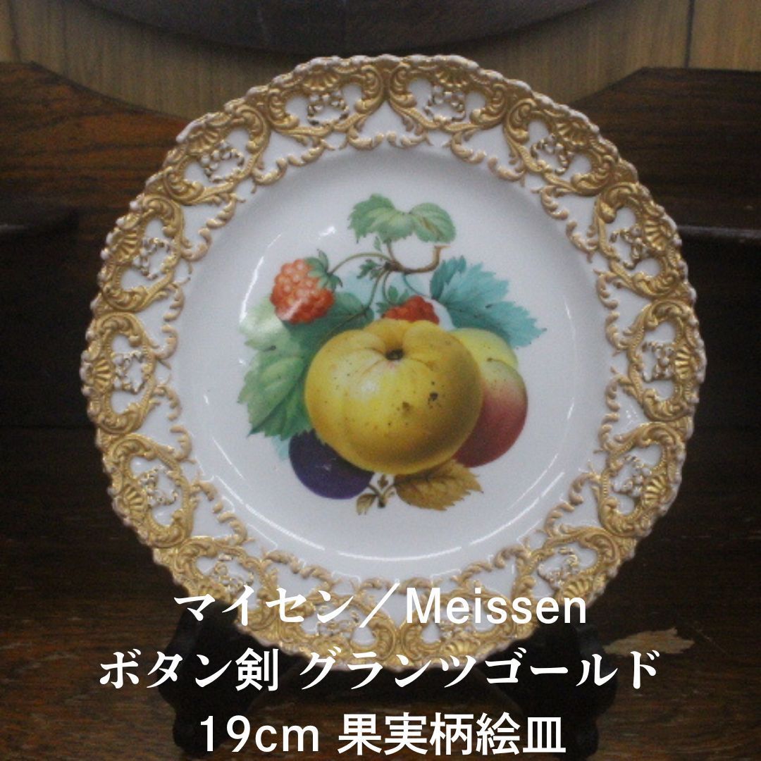 1850年-1924年 マイセン Meissen ボタン剣 グランツゴールド 19cm 果実柄 絵皿 エキスパート藤沢辻堂店 meissen アンティークマイセン 古マイセン Antique meissen 自然主義