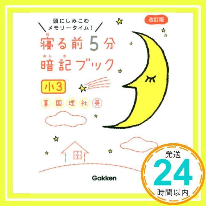 寝る前5分暗記ブック 小3-算数 国語 理科 社会 英語 学研プラス_03