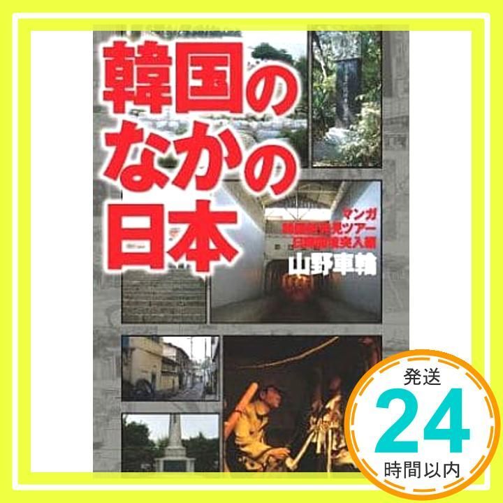 韓国のなかの日本 マンガ 韓国 新発見ツアー|日韓国境突入 編 May 09 2007 山野 車輪_02