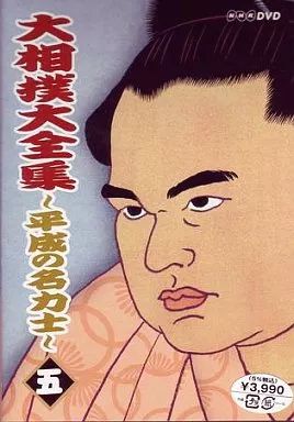 大相撲大全集 平成の名力士 参:未使用品DVD 中古】その他DVD 相撲 5 大相撲大全集 平成ノ名力士 - メルカリ