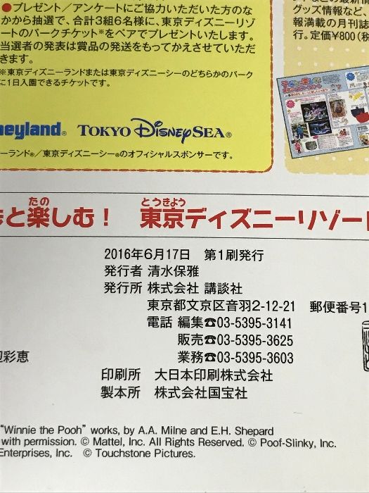 子どもと楽しむ! 東京ディズニーリゾート 2016‐2017 (My Tokyo Disney Resort) 講談社 ディズニーファン編集 -  メルカリ