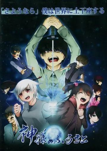 公式写真 中古】同人ノベル CDソフト 神様のふるさと / Water Phoenix さよなら神様